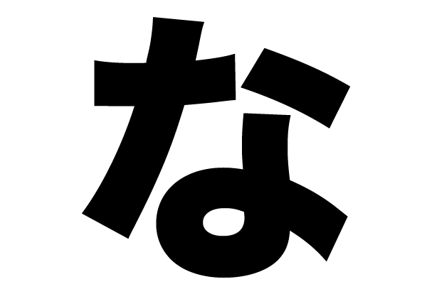 Japanese character Na